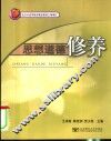 北京市高等教育精品教材立项项目  高职高专教材  思想道德修养