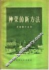种菜的新方法