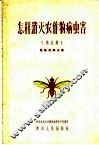 怎样消灭农作物病虫害  第5集  危险性病虫害