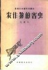 农作物的害虫