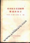 科学技术名词解释  糖烟酒部分