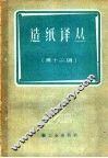 造纸译丛  第12辑