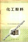 化工原料  化工原料商品知识