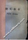 研究报告  1959/60年  营林部分  杉木林区土壤与提高其肥力的措施