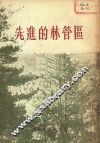 先进的林管区