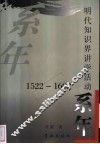 明代知识界讲学活动系年  1522-1602