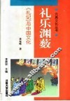 礼乐渊薮  《礼记》与中国文化