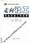 走向社工  专业社会工作实录