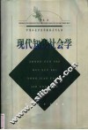 现代知识社会学