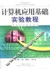 计算机应用基础实验教程  2002年版