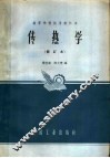 传热学  修订本