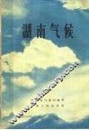 湖南气候