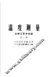 温度测量  化学工艺学实验  第1册