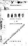 高等学校试用教科书  普通物理学  上