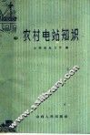 农村电站知识