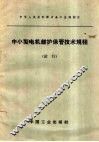 中小型电机维护保管技术规程