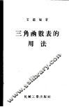 三角函数表的用法 封面