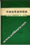 交流电度表的接线