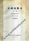 无线电测量  下  超高频部份