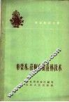 车梁木、花椒育苗造林技术