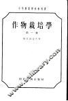 中等农业学校参考书  作物栽培学  第1册