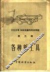 1958年木材采运的技术革新  第3辑  各种新工具