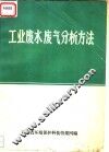 工业废水废气分析方法