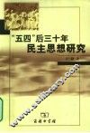 “五四”后三十年民主思想研究