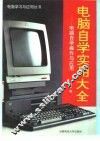 电脑自学实用大全  电脑自学操作与应用