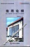 信用论纲
