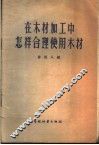 在木材加工中怎样合理使用木材