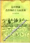 怎样消灭农作物的十大病虫害