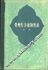 贵州经济植物图说  第1册
