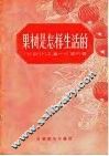 果树是怎样生活的