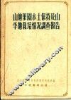 山地果园水土保持及山平地栽培情况调查报告