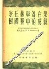 米丘林学说在果树园艺中的成就