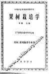 果树栽培学  中
