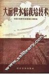 大面积水稻栽培技术