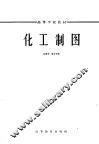 化工制图