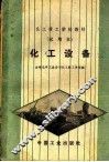化工技工学校教材  试用本  化工设备