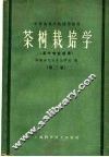 茶树栽培学  第2版