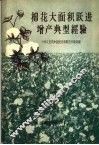 棉花大面积跃进增产典型经验  选辑