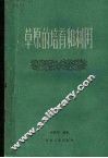 草原的培育和利用