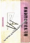 机械制图自学读本习题