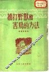 捕打野兽和害鸟的方法
