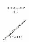 中等林学大意  全1册