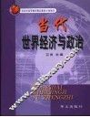 当代世界经济与政治