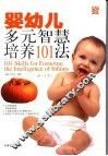 婴幼儿多元智慧培养101法  0-1岁