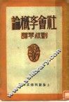 社会斈概论