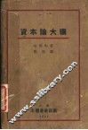 资本论大纲